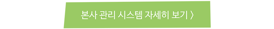 본사 관리 시스템 자세히 보기