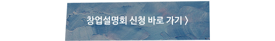 창업설명회 신청 바로가기